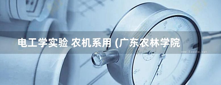 电工学实验 农机系用 (广东农林学院农机系 编)